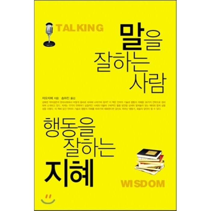 말을 잘하는 사람 행동을 잘하는 지혜, 꿈과희망 대표 이미지 - 박연진 추천