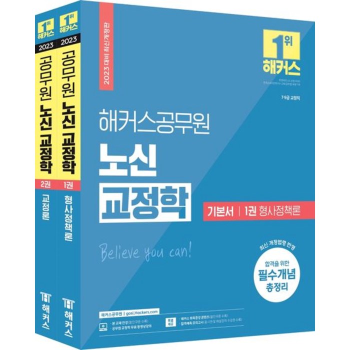 2023 해커스공무원 노신 교정학 기본서 세트:7급 9급 교정직 대표 이미지 - 9급 공무원 기출 추천