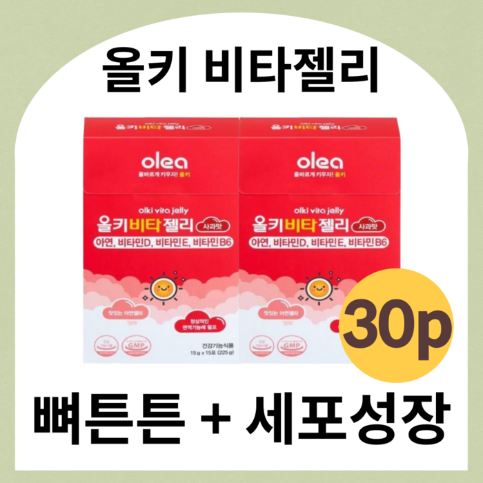 올키비타젤리 사과맛 30p 비타민 개별포장 어린이비타민 키즈비타민 어린이영양제 성장 유아비타민 아기비타민 어린이 아연칼슘비타민 아연비타젤리 어린이아연 어린이 비타민d 아연 홍삼젤리, 올키 비타젤리 아연 사과맛 30p 대표 이미지 - 키성장 영양제 추천