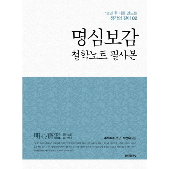 명심보감: 철학노트 필사본, 홍익출판사 대표 이미지 - 단타 책 추천