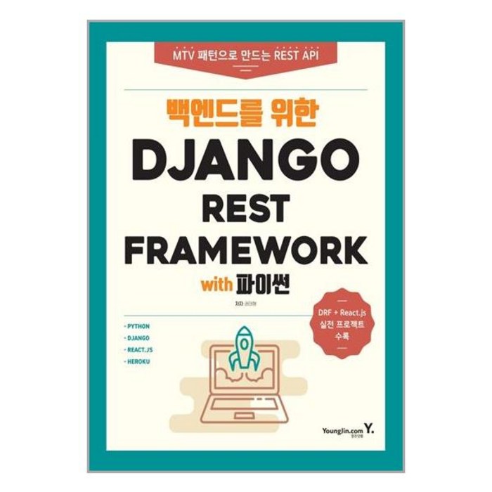 백엔드를 위한 Django REST Framework with 파이썬 / 영진.com(영진닷컴) 대표 이미지 - Django 책 추천