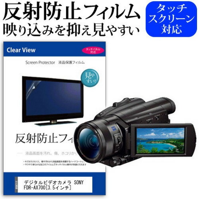 디지털 비디오 카메라 SONY FDR-AX700[3.5인치]기종에서 사용할 수 있는 반사 방지 논글래어 액정 보호