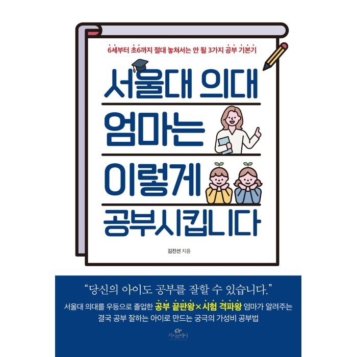 서울대 의대 엄마는 이렇게 공부시킵니다:6세부터 초6까지 절대 놓쳐서는 안 될 3가지 공부 기본기, 카시오페아 대표 이미지 - 서울대 공부법 추천