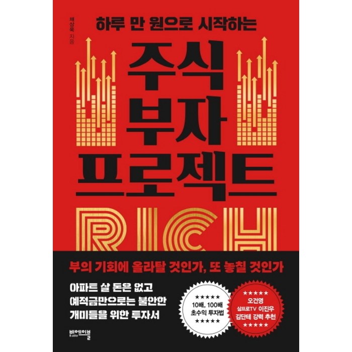 주식 부자 프로젝트:하루 만 원으로 시작하는, 비에이블 대표 이미지 - 채상욱 책 추천