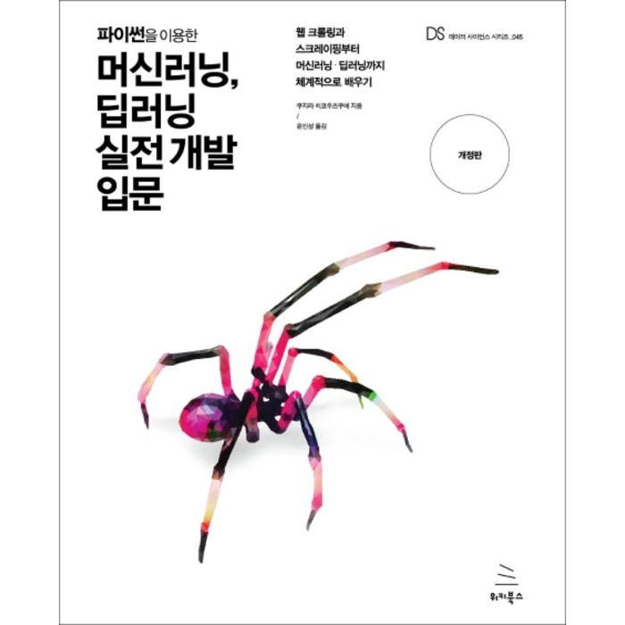 파이썬을 이용한 머신러닝 딥러닝 실전 개발 입문:웹 크롤링과 스크레이핑부터 머신러닝ㆍ딥러닝까지 체계적으로 배우기, 위키북스 대표 이미지 - 웹개발 입문 책 추천