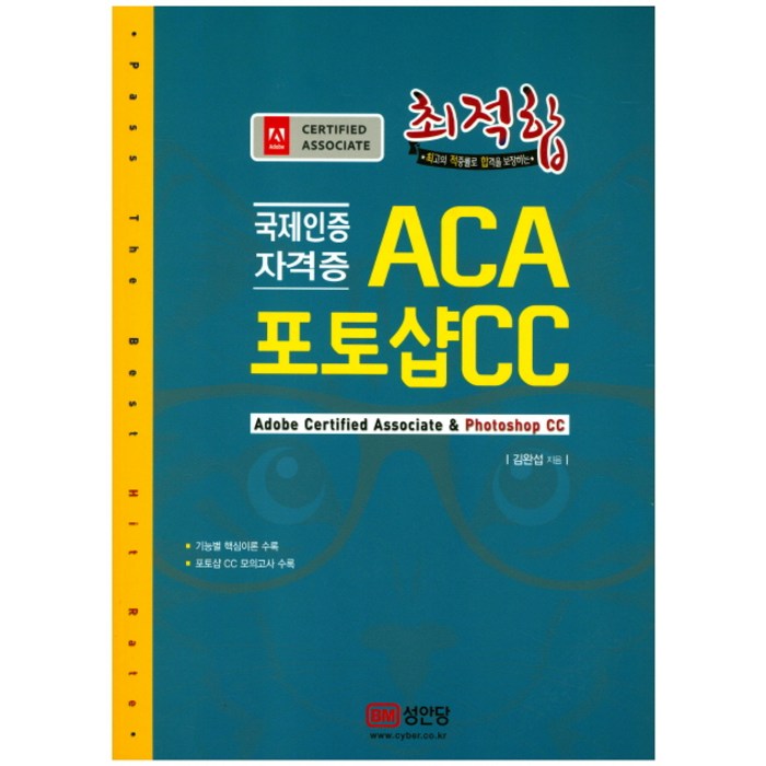 최적합 ACA 포토샵 CC:국제인증 자격증 | 기능별 핵심이론 수록 / 포토샵 CC 모의고사 수록, 성안당 대표 이미지 - 포토샵 책 추천