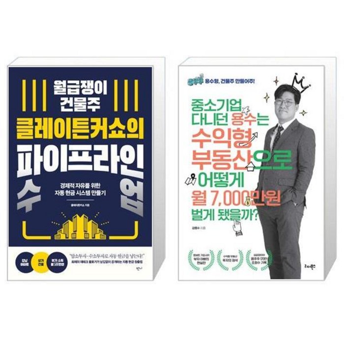 월급쟁이 건물주 클레이튼커쇼의 파이프라인 수업 + 중소기업 다니던 용수는 수익형 부동산으로 어떻게 월 7000만원 벌게 됐을까 (마스크제공) 대표 이미지 - 건물주 되는법 추천