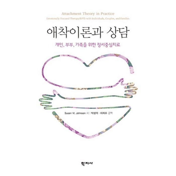 애착이론과 상담:개인 부부 가족을 위한 정서중심치료, 학지사, Susan M. Johnson 대표 이미지 - 애착유형 추천