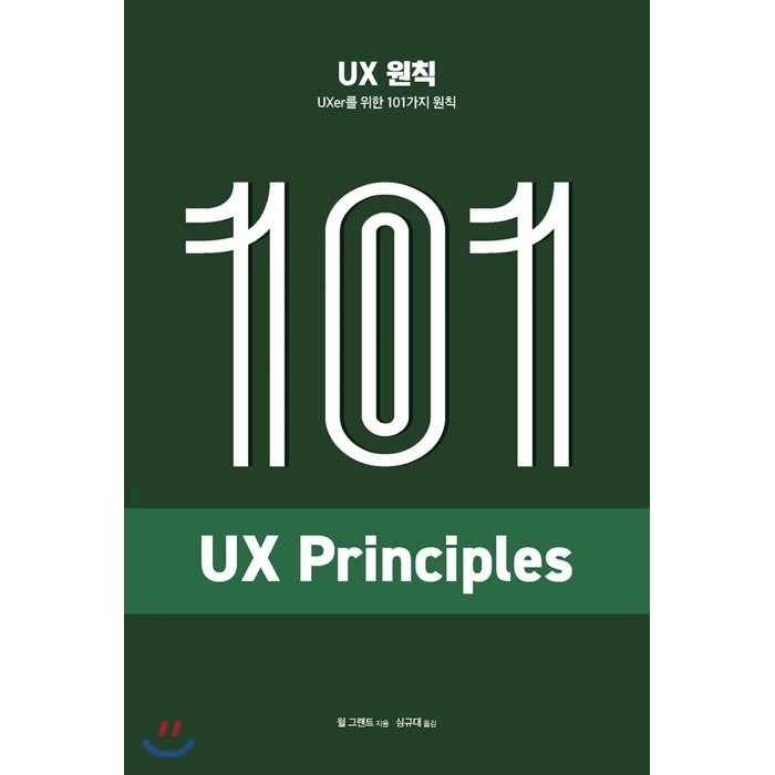 UX 원칙 : UXer를 위한 101가지 원칙, 에이콘출판사 대표 이미지 - UX 디자인 책 추천