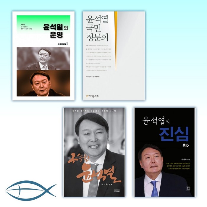 오늘의 윤석열 (전4권)-윤석열의 운명 +윤석열 국민청문회 +구수한 윤석열 +윤석열의 진심 대표 이미지 - 윤석열 책 추천