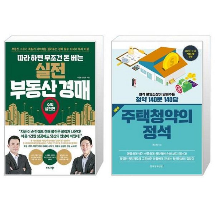 따라 하면 무조건 돈 버는 실전 부동산 경매: 수익실현편 + 주택청약의 정석(New) (마스크제공) 대표 이미지 - 청약 추천
