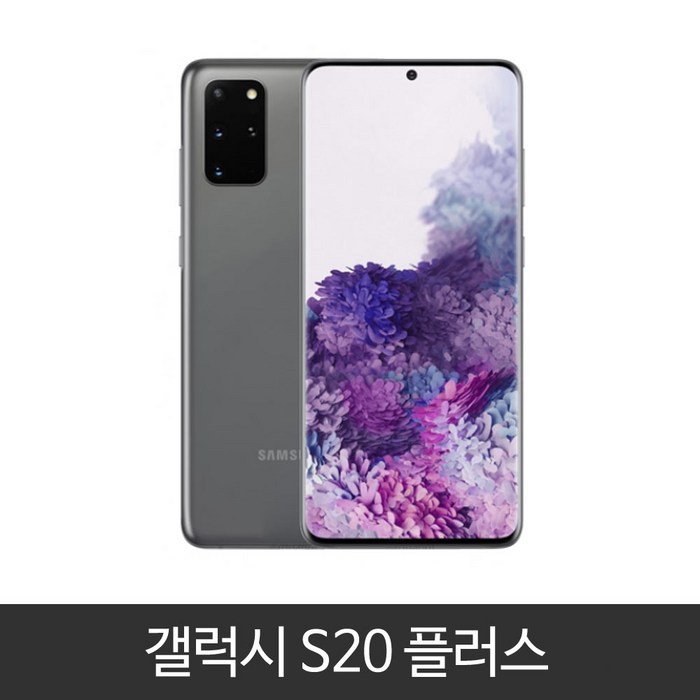 갤럭시 S20플러스 가개통 미사용 새제품 풀박스 3사 호환 알뜰폰 사용가능 256GB, 코스믹 그레이, S20플러스 SKT 충전기set 대표 이미지 - 가개통 미사용폰 추천