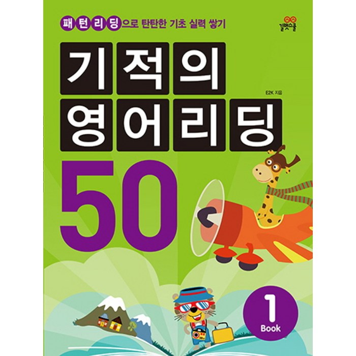 기적의 영어리딩 50. 1:패턴리딩으로 탄탄한 기초 실력 쌓기 대표 이미지 - 영어 패턴 책 추천