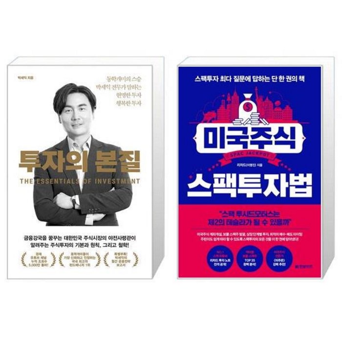 투자의 본질 + 미국주식 스팩투자법 (마스크제공) 대표 이미지 - 박세익 책 추천