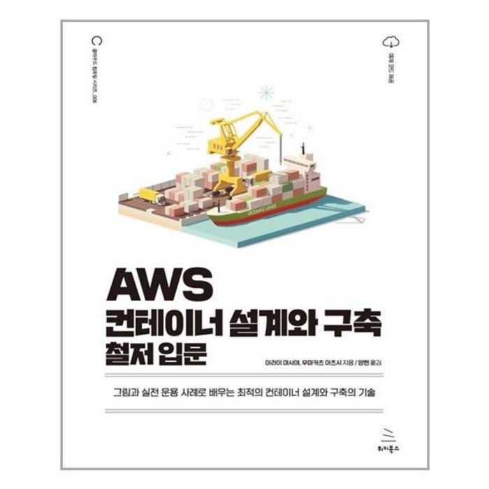 위키북스 AWS 컨테이너 설계와 구축 철저 입문 (마스크제공), 단품 대표 이미지 - AWS 책 추천