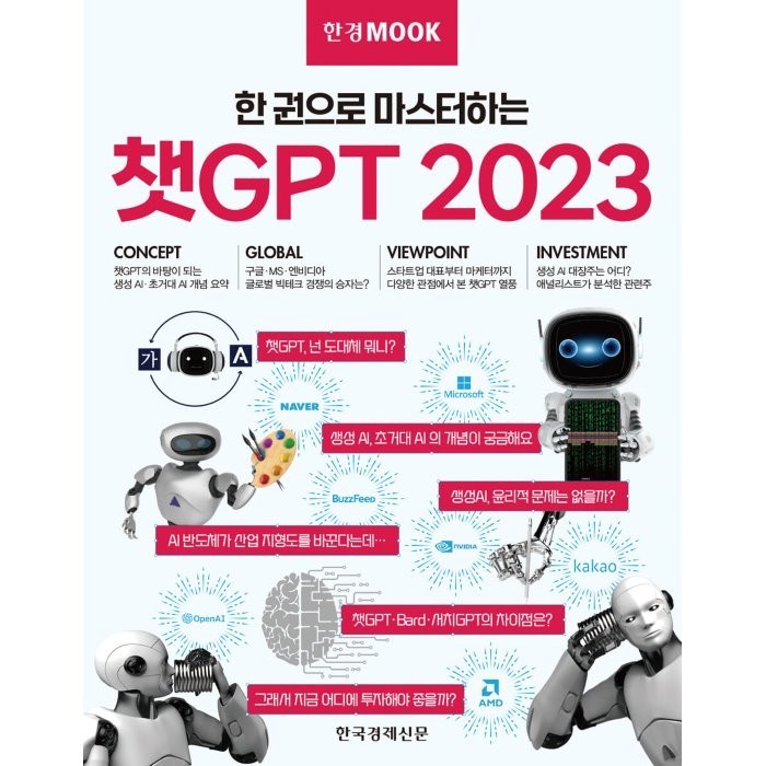 한경무크 챗GPT 2023, 한국경제신문, 한경비즈니스 저 대표 이미지 - 챗GPT 책 추천