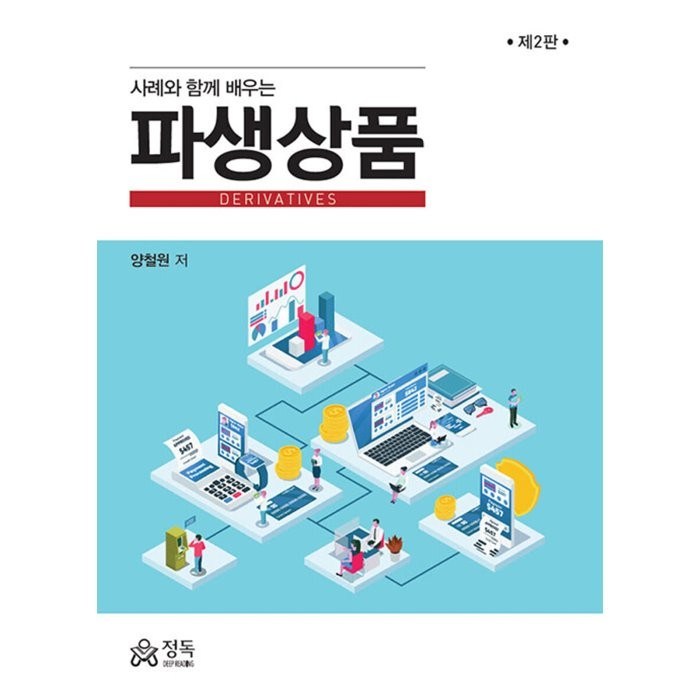 사례와 함께 배우는 파생상품, 양철원, 정독 대표 이미지 - 파생상품 책 추천