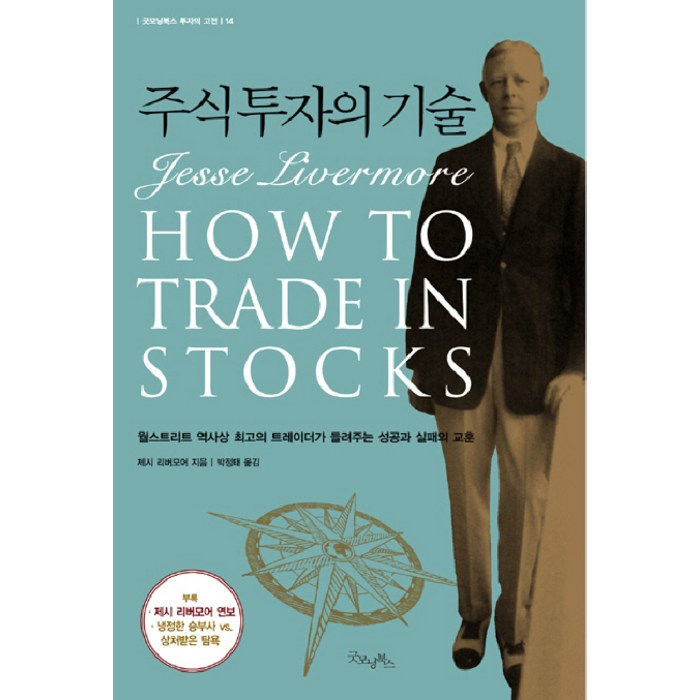 주식 투자의 기술, 굿모닝북스 대표 이미지 - 투자철학 추천