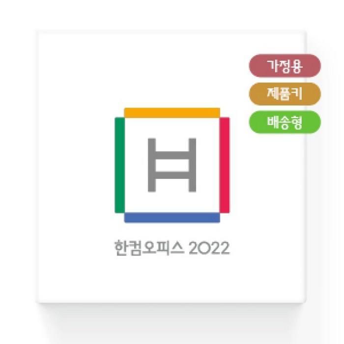 [한글과컴퓨터] 한컴오피스 2022 [가정용/패키지/영구사용/제품키배송형] 대표 이미지 - 한컴오피스 2022 구매 추천