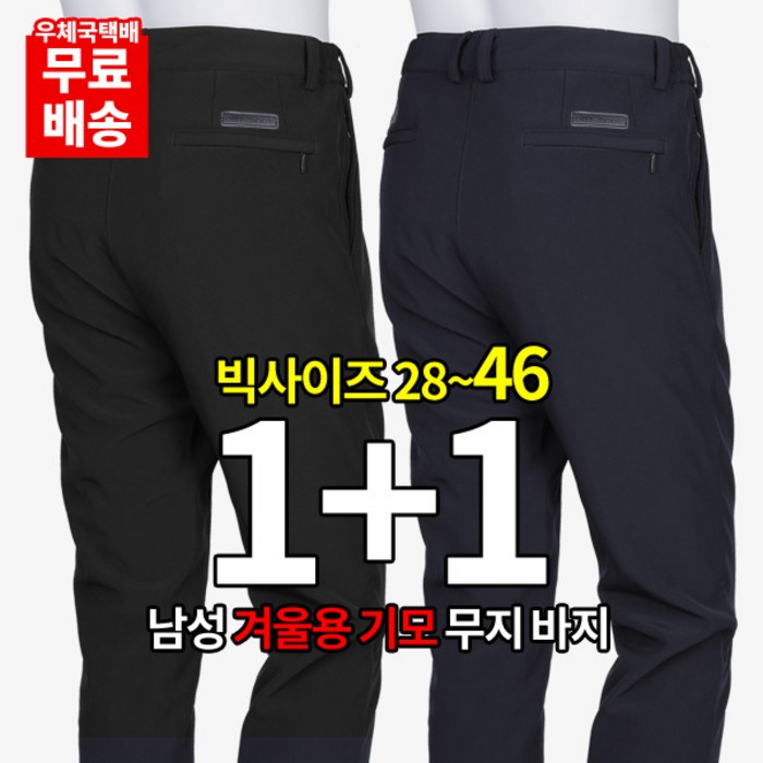 1+1 28~46까지 빅사이즈 1+1 남성 겨울철 기모바지_출퇴근 기본 가성비 정장바지 대표 이미지 - 남자 스판바지 추천