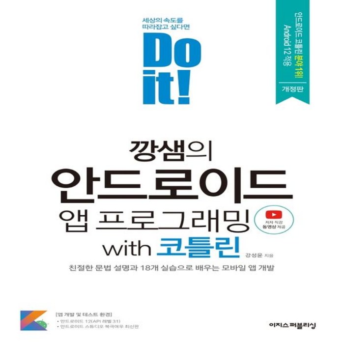 Do it! 깡샘의 안드로이드 앱 프로그래밍 with 코틀린:친절한 문법 설명과 18개 실습으로 배우는 모바일 앱 개발, 이지스퍼블리싱 대표 이미지 - 앱 개발 책 추천