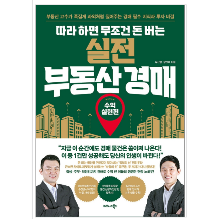 따라 하면 무조건 돈 버는 실전 부동산 경매 - 경제/경영 대표 이미지 - 실전경매 추천