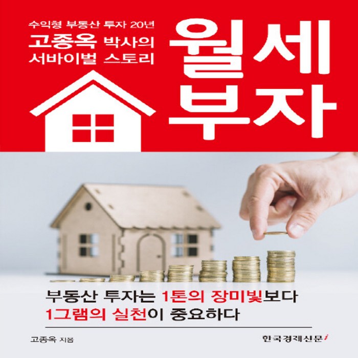 한국경제신문i 새책-스테이책터 [월세 부자] -수익형 부동산 투자 2O년 고종옥 박사의 서바이벌 스토리-한국경제신문i-고종옥 지음-부동, 월세 부자, NSB9788947544450 대표 이미지 - 월세 받기 추천