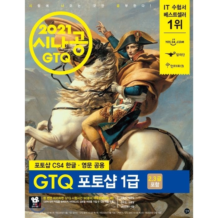 시나공 GTQ 포토샵 1급(2021):포토샵 CS4 영문/한글 공용, 길벗 대표 이미지 - 포토샵 책 추천