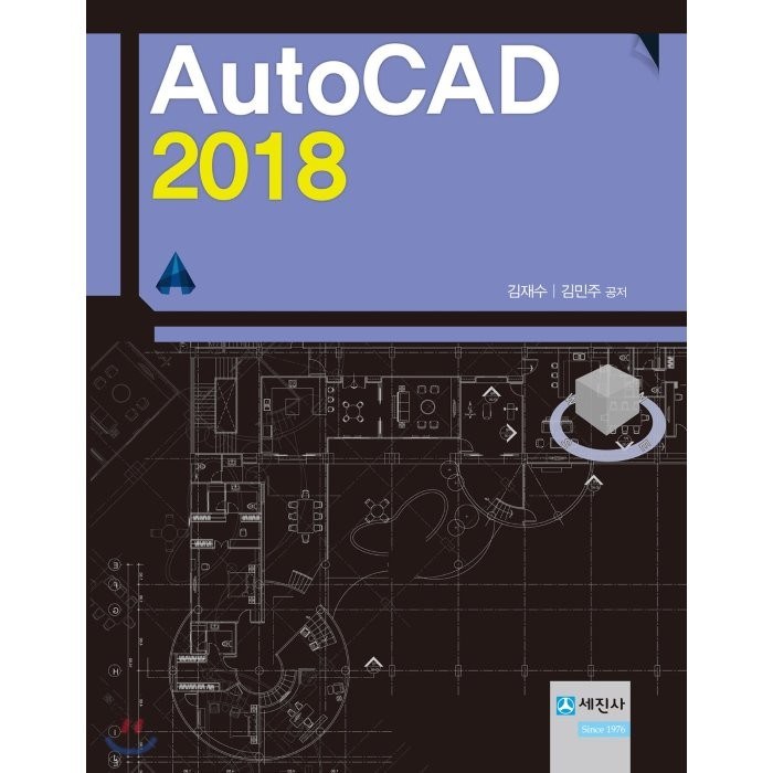 오토캐드(AutoCAD)(2018), 세진사 대표 이미지 - 오토캐드 책 추천