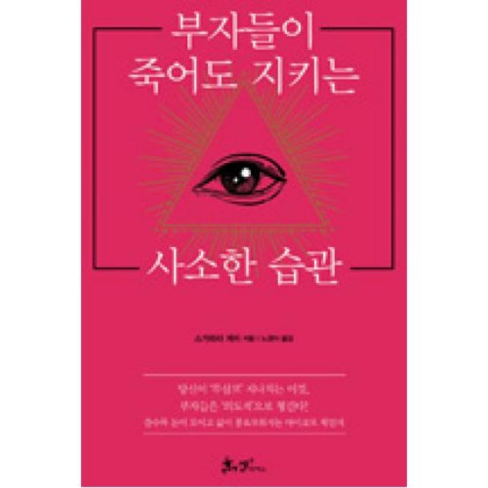 부자들이 죽어도 지키는 사소한 습관, 스가와라게이, 쌤앤파커스 대표 이미지 - 부자들의 습관 추천