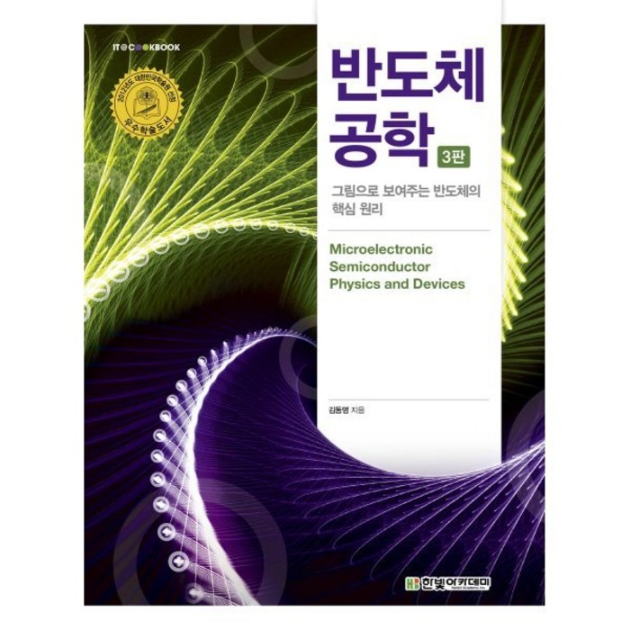 반도체 공학:그림으로 보여주는 반도체의 핵심 원리, 김동명 저, 한빛아카데미 대표 이미지 - 반도체 책 추천