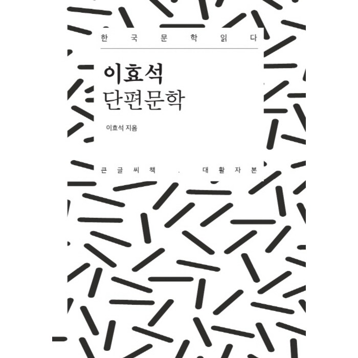 이효석 단편문학(큰글씨책), 정씨책방 대표 이미지 - 이효석 책 추천