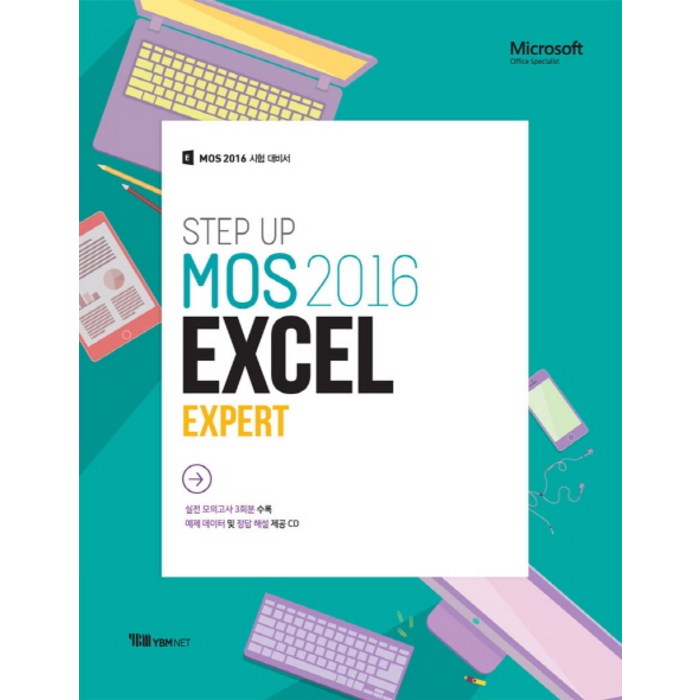 Step Up MOS 2016 Excel Expert:MOS 2016 시험 대비서, YBMNET 대표 이미지 - 엑셀 책 추천