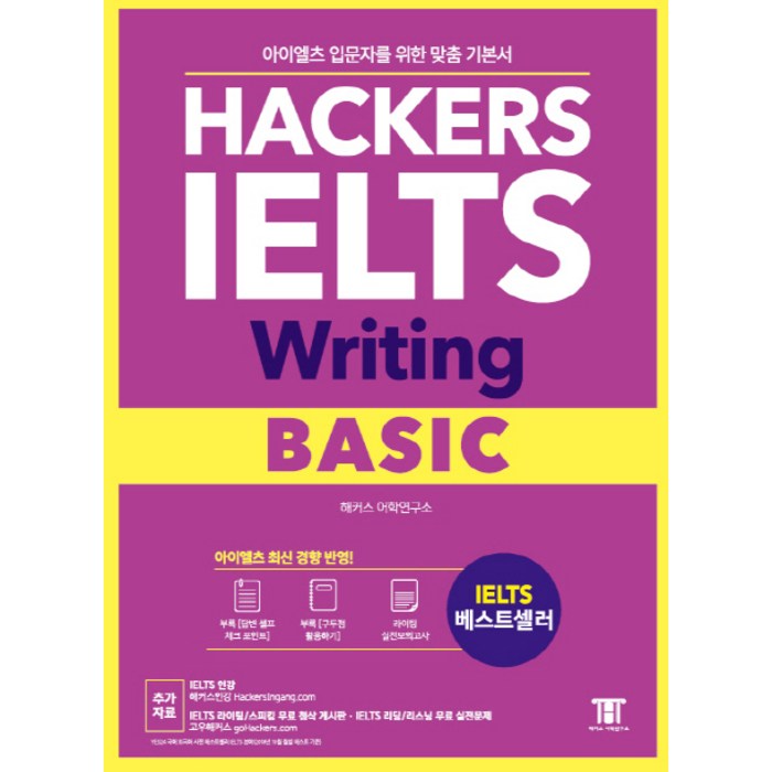 해커스 아이엘츠 라이팅 베이직(Hackers IELTS Writing Basic):아이엘츠 입문자를 위한 맞춤 기본서, 해커스어학연구소 대표 이미지 - 아이엘츠 책 추천