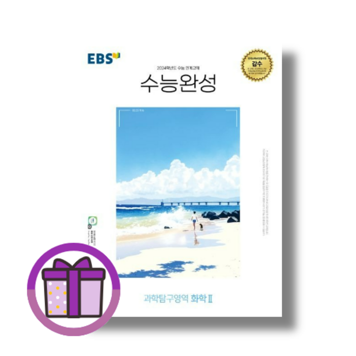 EBS 수능완성 화학 2 (2024수능대비) (뾱뾲이포장) (사은품) 대표 이미지 - 화학2 문제집 추천