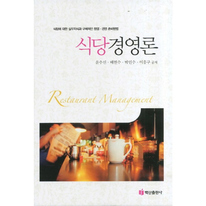 식당경영론:식당에 대한 실무지식과 구체적인 창업 경영 준비방법, 백산출판사 대표 이미지 - 창업 책 추천