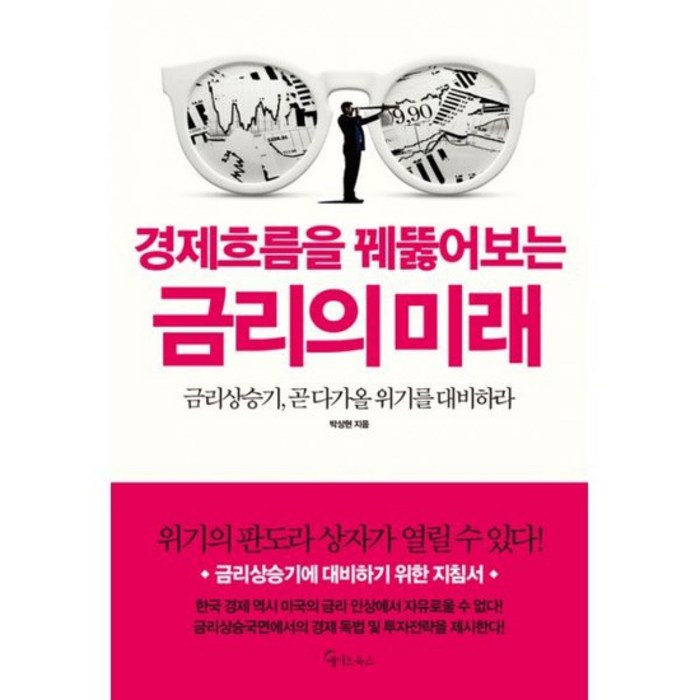 경제흐름을 꿰뚫어보는 금리의 미래 대표 이미지 - 금리 책 추천