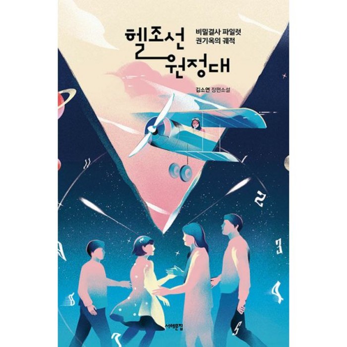 [세트] 헬조선 원정대 1~3 세트 (전3권) 대표 이미지 - 헬조선 추천