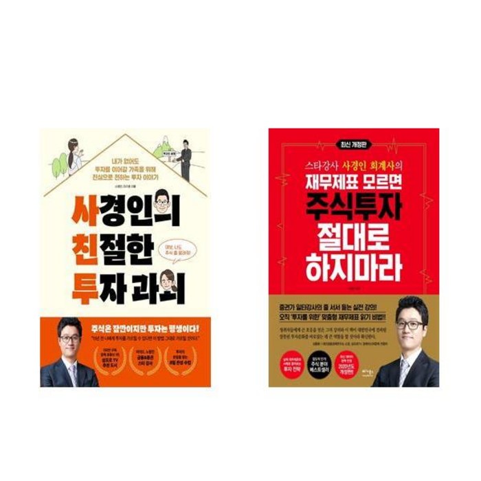 (사은품증정)사경인의 친절한 투자 과외＋재무제표 모르면 주식투자 절대로 하지마라 전2권 사경인저 대표 이미지 - 재무제표 보는법 책 추천