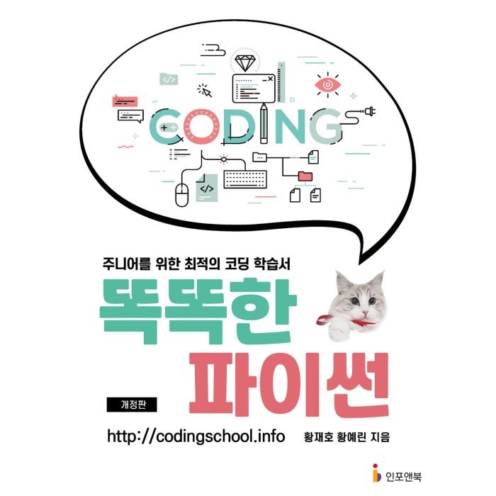 똑똑한 파이썬:주니어를 위한 최적의 코딩 학습서, 인포앤북, 황재호황예린 대표 이미지 - 초등학생 코딩 책 추천