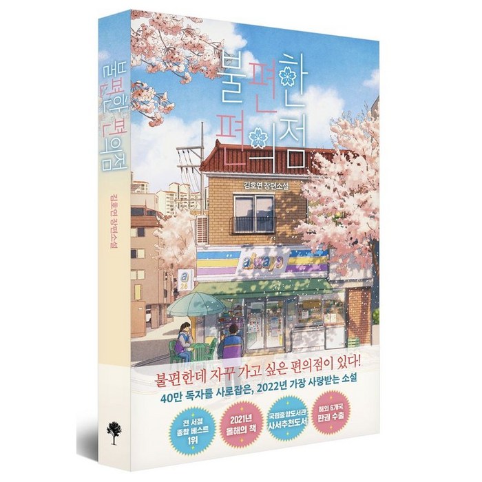 불편한 편의점 김호연작가 장편소설 선택구매, 01-불편한편의점벚꽃에디션 대표 이미지 - 가스라이팅 탈출 추천