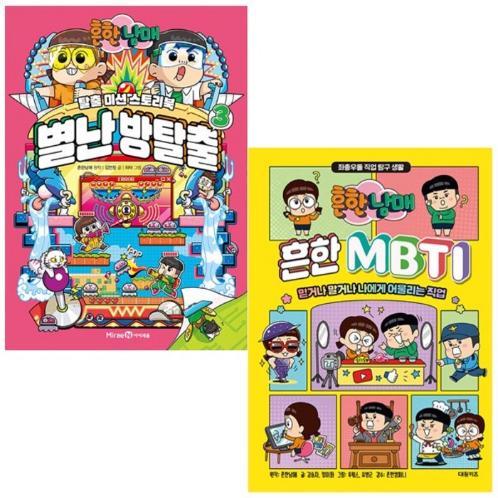 흔한남매 (별난 방탈출 3 + 흔한 MBTI) (전2권) 대표 이미지 - MBTI 유형별 직업 추천