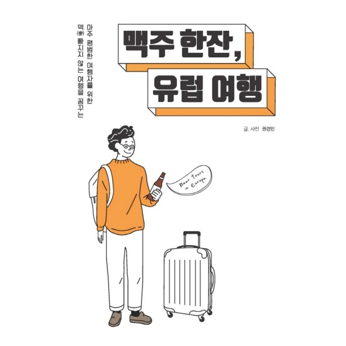 맥주 한잔 유럽 여행, 이담북스 대표 이미지 - 맥주 책 추천