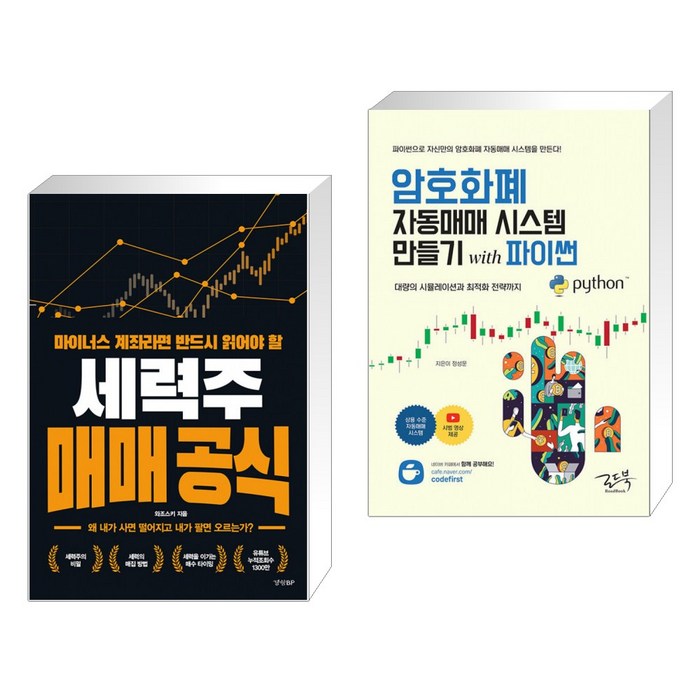 반드시 읽어야 할 세력주 매매 공식 + 암호화폐 자동매매 시스템 만들기 with 파이썬 (전2권) 대표 이미지 - 자동매매 추천