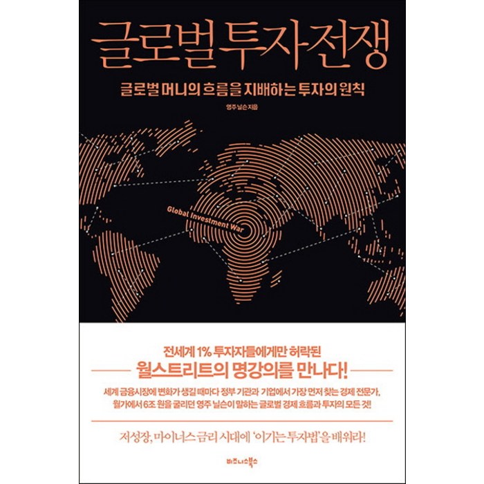 글로벌 투자 전쟁:글로벌 머니의 흐름을 지배하는 투자의 원칙, 비즈니스북스 대표 이미지 - 글로벌 투자 추천