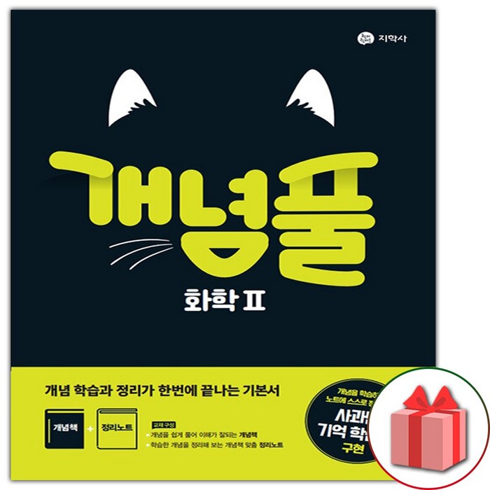 (선물) 2023 개념풀 화학 2 대표 이미지 - 화학2 문제집 추천