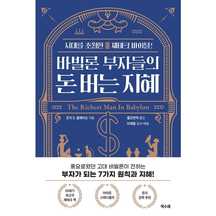 바빌론 부자들의 돈 버는 지혜:시대를 초월한 재테크 바이블, 책수레, 조지 S. 클레이슨 대표 이미지 - 경제 책 추천