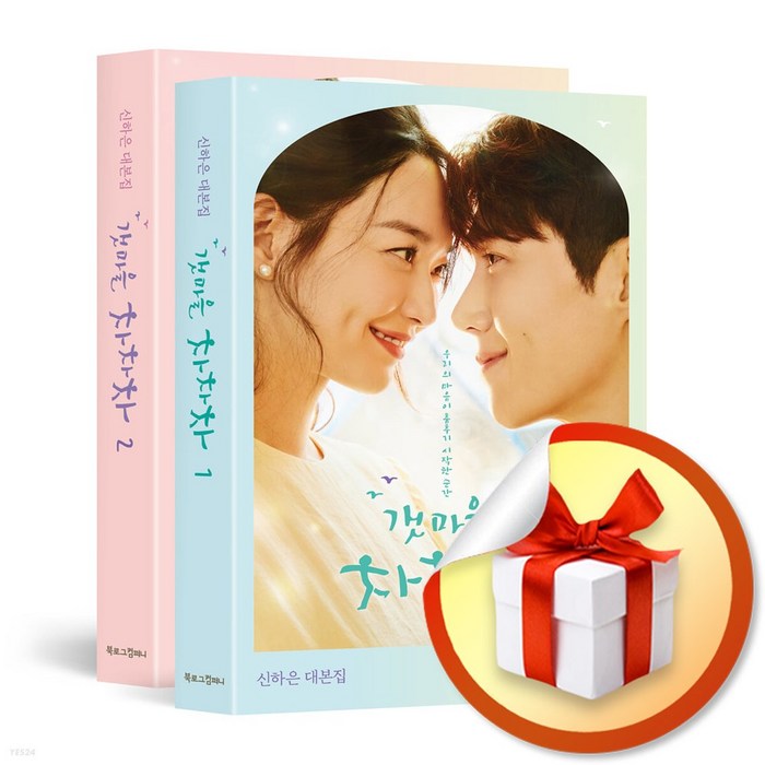 사은품증정) 갯마을 차차차 전2권 세트 (신하은 대본집) 대표 이미지 - 드라마 대본 추천