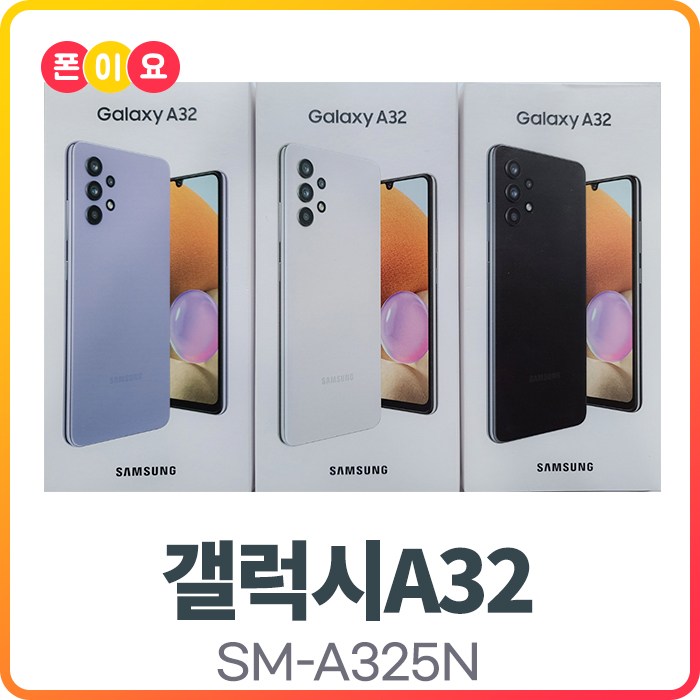 삼성 갤럭시A32 64GB SM-A325N 자급제 공기계, 2.공기계[단순개봉.미사용.새제품], 어썸 블랙 대표 이미지 - 갤럭시 A 추천