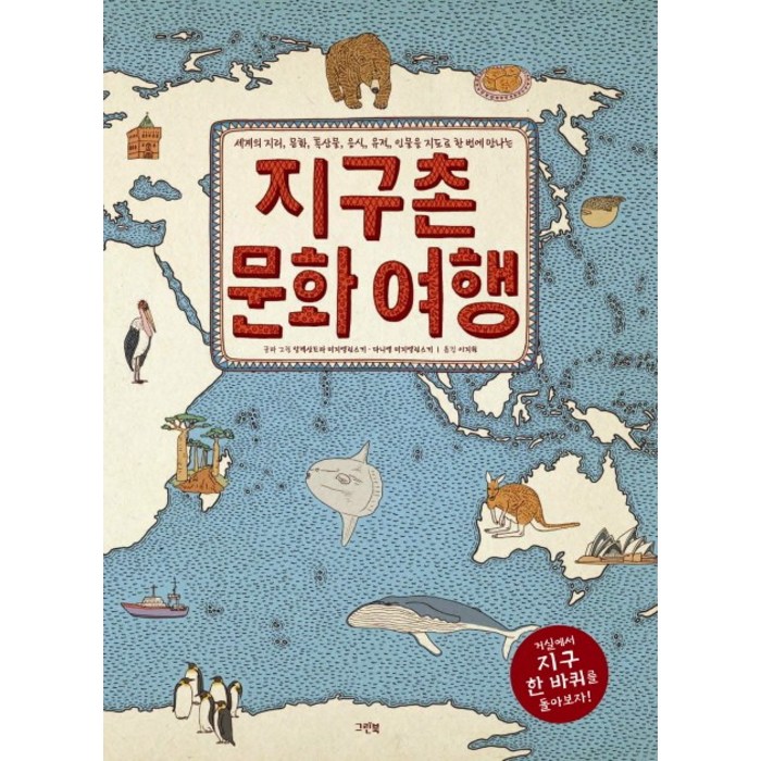 지구촌 문화 여행:세계의 지리 문화 특산물 음식 유적 인물을 지도로 한 번에 만나는, 그린북 대표 이미지 - 음식문화 책 추천